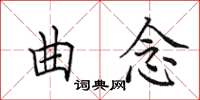 田英章曲念楷書怎么寫