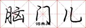 荊霄鵬腦門兒行書怎么寫