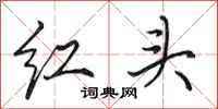 田英章紅頭行書怎么寫