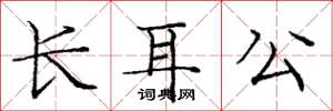龐中華長耳公楷書怎么寫