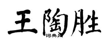 翁闓運王陶勝楷書個性簽名怎么寫