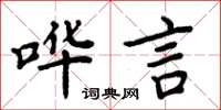 周炳元嘩言楷書怎么寫