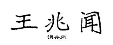 袁強王兆聞楷書個性簽名怎么寫