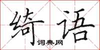 田英章綺語楷書怎么寫