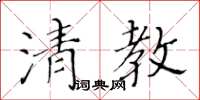 黃華生清教楷書怎么寫