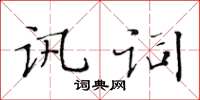 黃華生訊詞楷書怎么寫