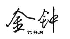 駱恆光金鐘行書個性簽名怎么寫