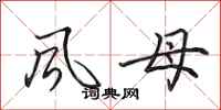田英章風母行書怎么寫