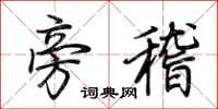 荊霄鵬旁稽行書怎么寫