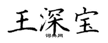 丁謙王深寶楷書個性簽名怎么寫