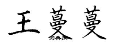 丁謙王蔓蔓楷書個性簽名怎么寫