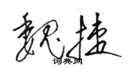 駱恆光魏捷草書個性簽名怎么寫