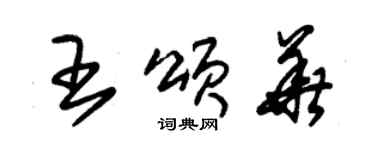 朱錫榮王頌華草書個性簽名怎么寫