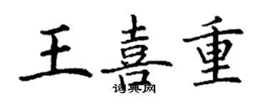 丁謙王喜重楷書個性簽名怎么寫