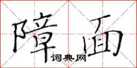 黃華生障面楷書怎么寫