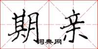 侯登峰期親楷書怎么寫