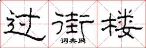 柯春海過街樓隸書怎么寫