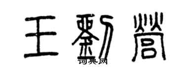 曾慶福王劉營篆書個性簽名怎么寫