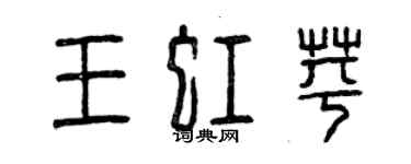 曾慶福王虹苹篆書個性簽名怎么寫
