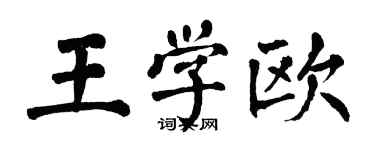 翁闓運王學歐楷書個性簽名怎么寫