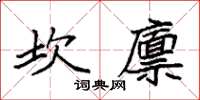 袁強坎廩楷書怎么寫