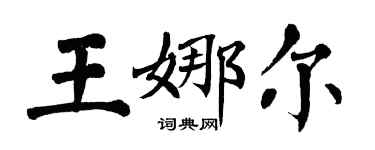 翁闓運王娜爾楷書個性簽名怎么寫