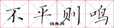 黃華生不平則鳴楷書怎么寫