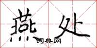 侯登峰燕處楷書怎么寫