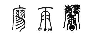 陳墨廖雨馨篆書個性簽名怎么寫