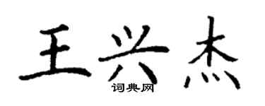 丁謙王興傑楷書個性簽名怎么寫