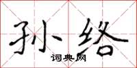 侯登峰孫絡楷書怎么寫