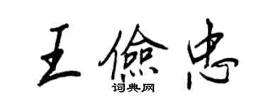 王正良王儉忠行書個性簽名怎么寫