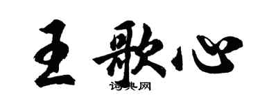 胡問遂王歌心行書個性簽名怎么寫