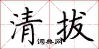 荊霄鵬清拔楷書怎么寫