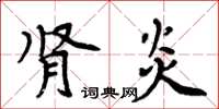 周炳元腎炎楷書怎么寫