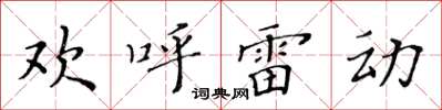 黃華生歡呼雷動楷書怎么寫