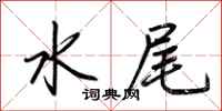 荊霄鵬水尾行書怎么寫