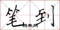 侯登峰筆到楷書怎么寫