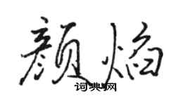 駱恆光顏焰行書個性簽名怎么寫