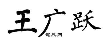 翁闓運王廣躍楷書個性簽名怎么寫