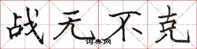 駱恆光戰無不克楷書怎么寫