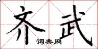 丁謙齊武楷書怎么寫