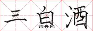駱恆光三白酒楷書怎么寫