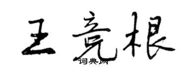 曾慶福王競根行書個性簽名怎么寫