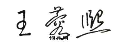 駱恆光王蓉熙草書個性簽名怎么寫