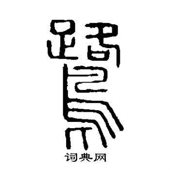 說文解字寫的鷺