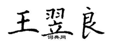 丁謙王翌良楷書個性簽名怎么寫