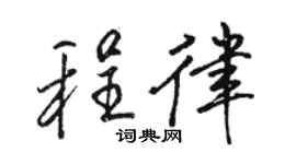 駱恆光程律行書個性簽名怎么寫