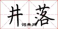 荊霄鵬井落楷書怎么寫