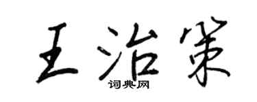 王正良王治策行書個性簽名怎么寫